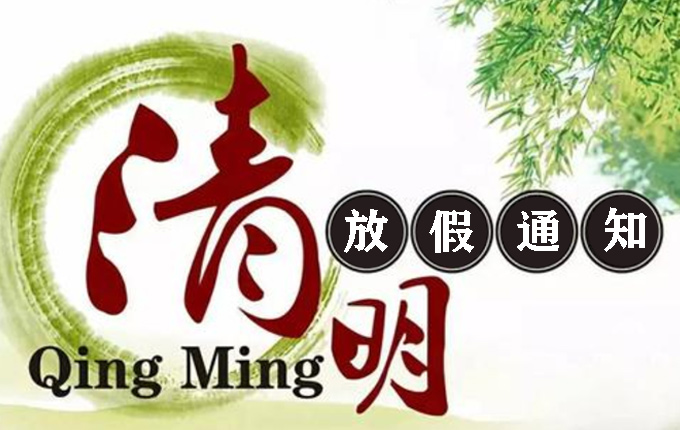 山東東達(dá)機(jī)電2021年清明節(jié)放假通知