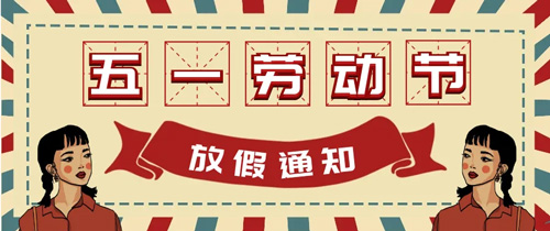 山東東達(dá)機(jī)電2022年五一勞動(dòng)節(jié)放假通知