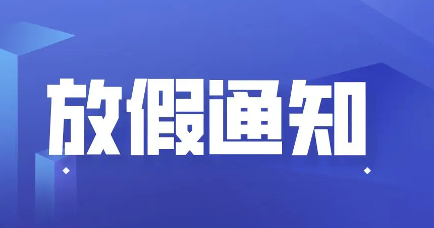 山東東達(dá)機(jī)電中秋節(jié)、國(guó)慶節(jié)放假通知